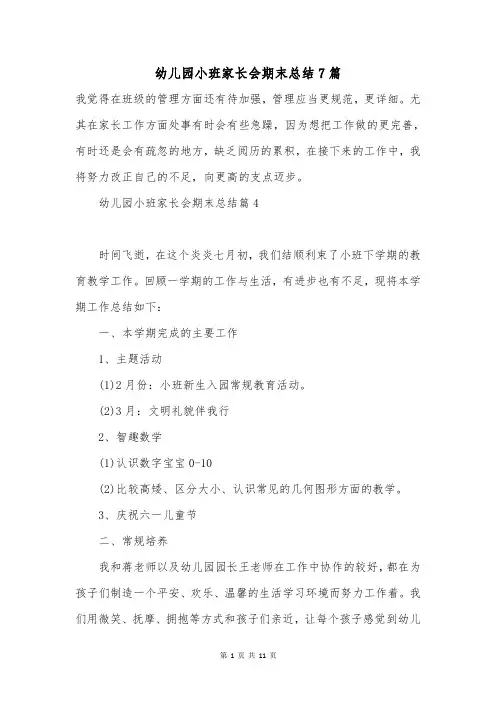 幼儿园小班家长会期末总结7篇