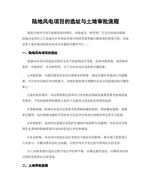 陆地风电项目的选址与土地审批流程