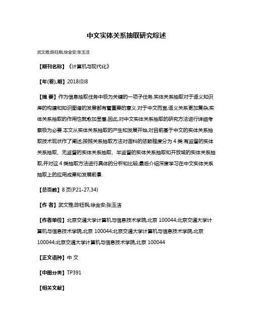 中文实体关系抽取研究综述