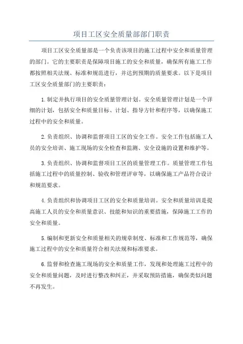 项目工区安全质量部部门职责
