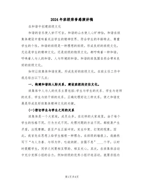 2024年班级荣誉感演讲稿(二篇)