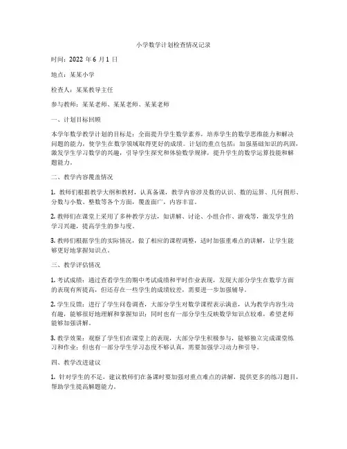小学数学计划检查情况记录
