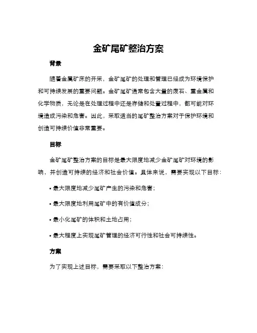 金矿尾矿整治方案