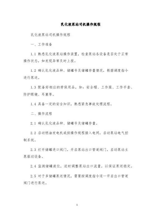 乳化液泵站司机操作规程