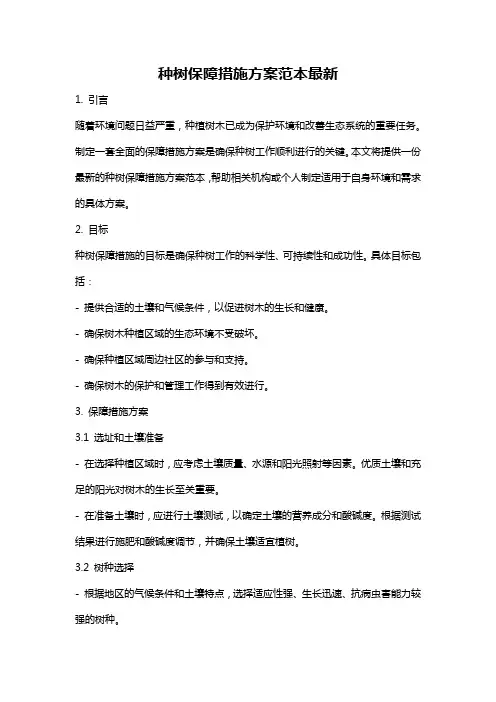 种树保障措施方案范本最新