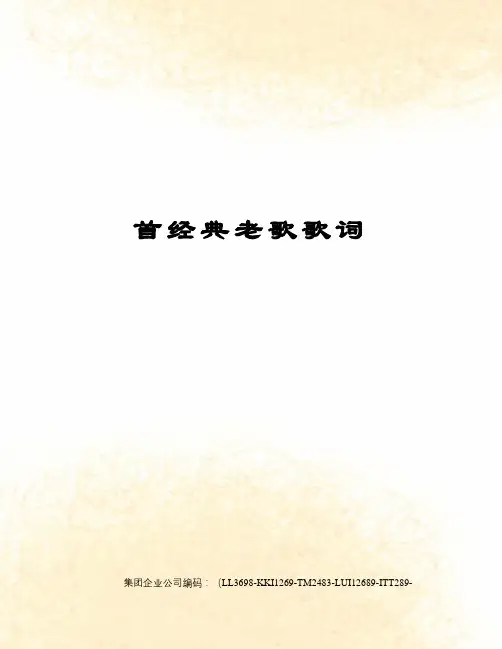 首经典老歌歌词