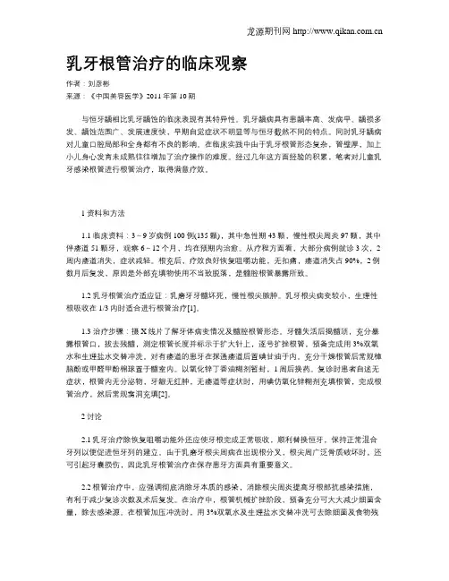 乳牙根管治疗的临床观察