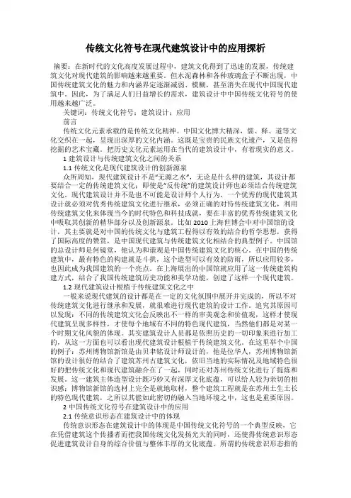 传统文化符号在现代建筑设计中的应用探析