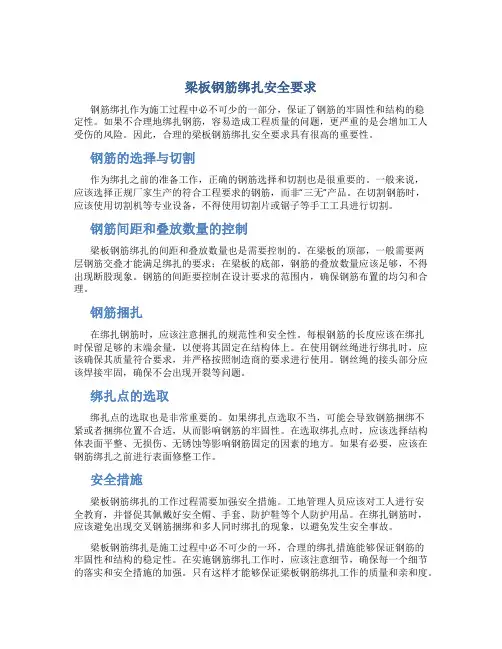 梁板钢筋绑扎安全要求