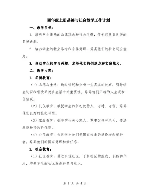 四年级上册品德与社会教学工作计划