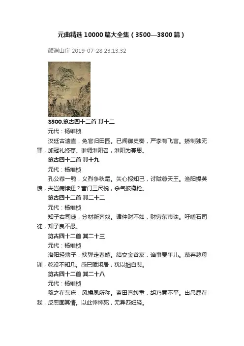 元曲精选10000篇大全集（3500—3800篇）