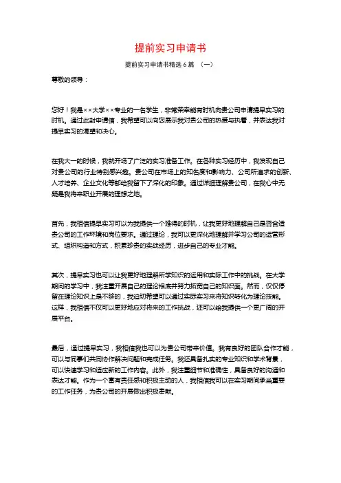 提前实习申请书6篇