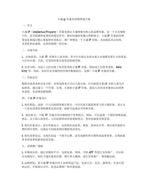 卡通ip形象的营销策划方案