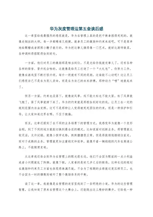 华为灰度管理法第五章读后感