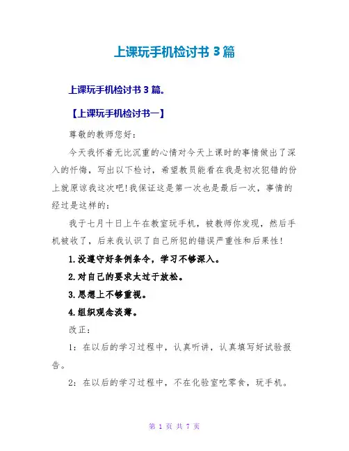 上课玩手机检讨书3篇