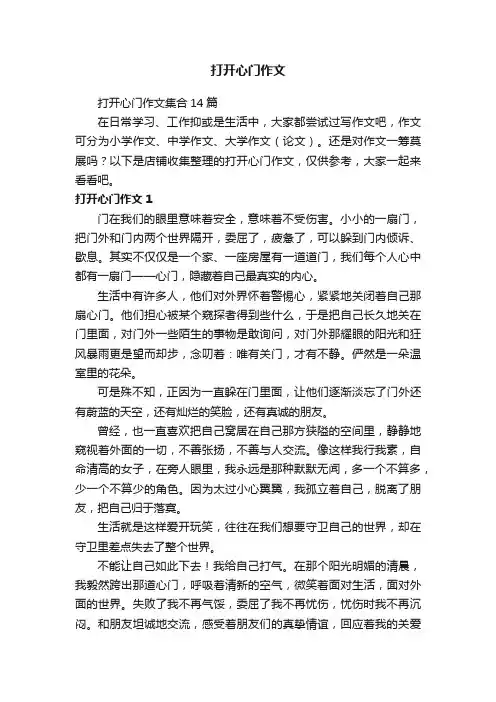 打开心门作文