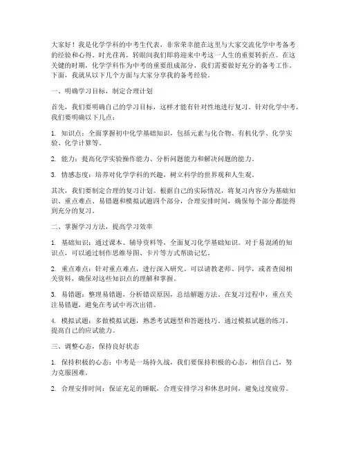 化学中考备考交流发言稿