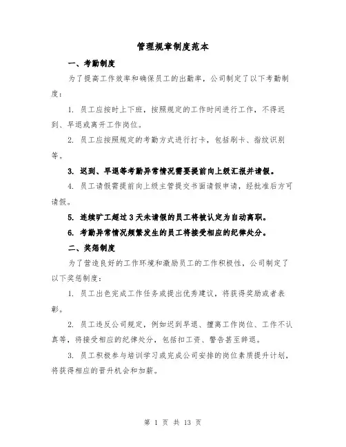 管理规章制度范本(二篇)