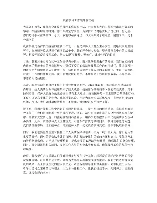 疫苗接种工作领导发言稿