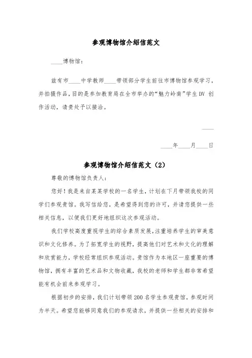 参观博物馆介绍信范文(2篇)
