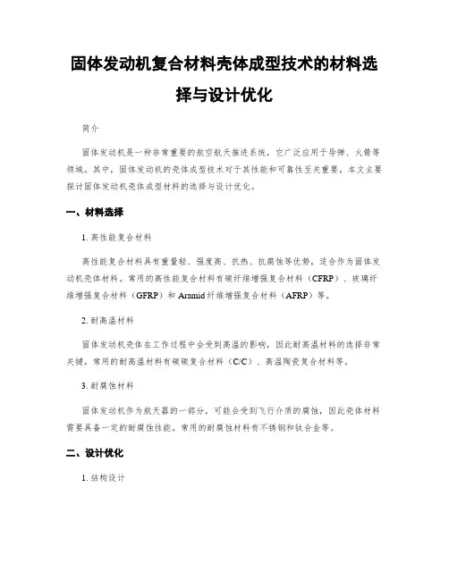 固体发动机复合材料壳体成型技术的材料选择与设计优化