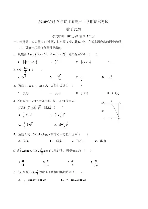2016-2017学年辽宁省高一上学期期末考试数学试题word版含答案