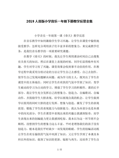 2019人音版小学音乐一年级下册教学反思全集