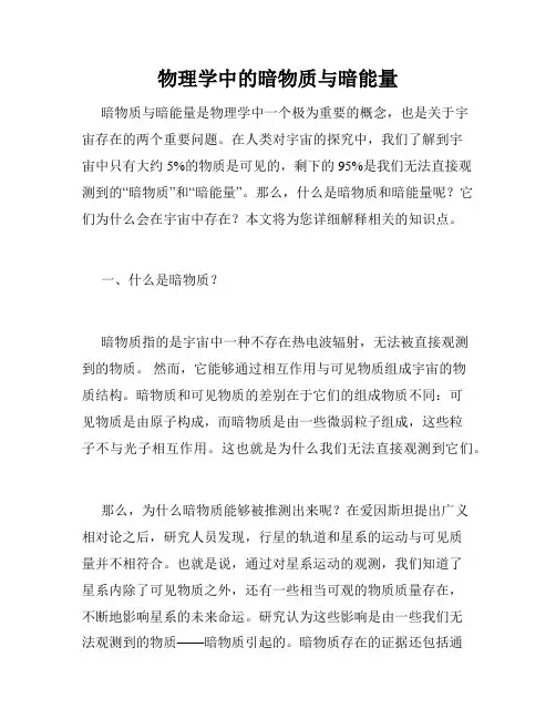 物理学中的暗物质与暗能量