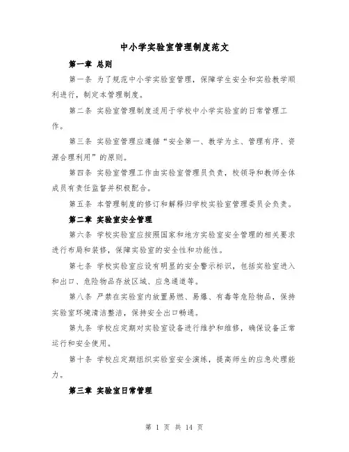 中小学实验室管理制度范文(4篇)