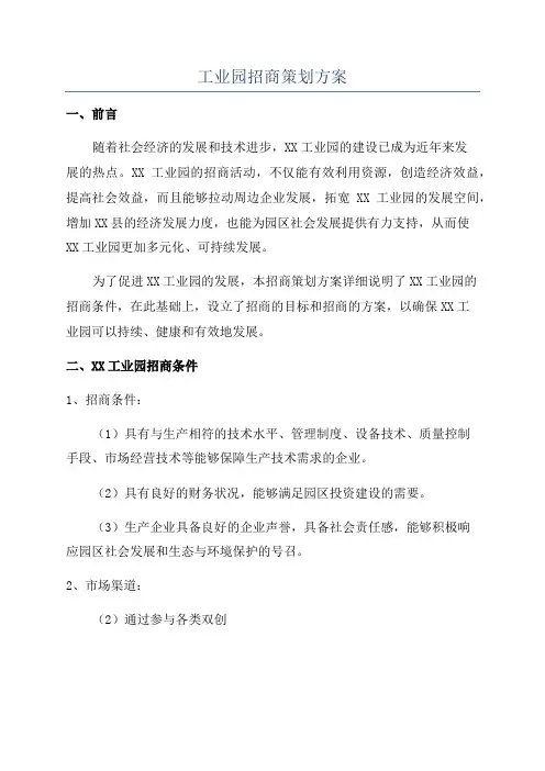 工业园招商策划方案
