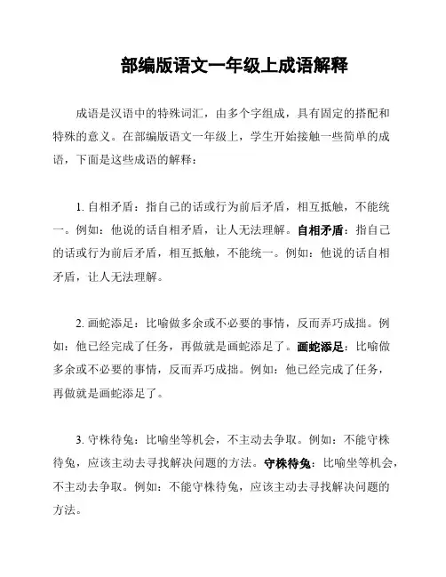 部编版语文一年级上成语解释