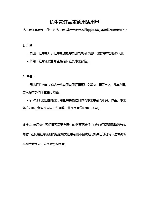 抗生素红霉素的用法用量