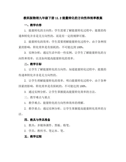 教科版物理九年级下册-11.2能量转化的方向性和效率-教案