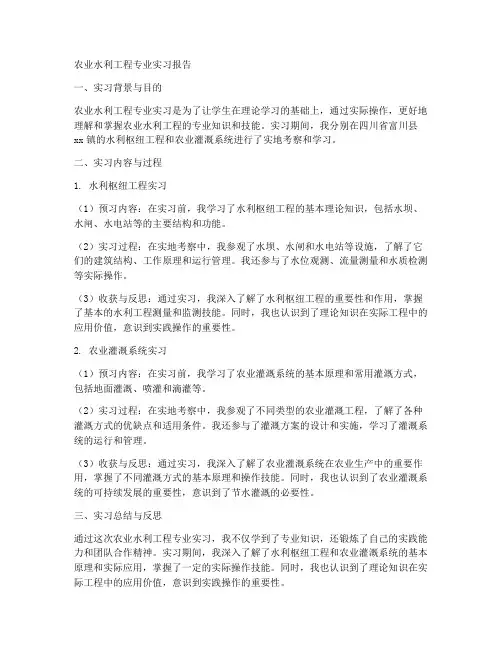 农业水利工程专业实习报告