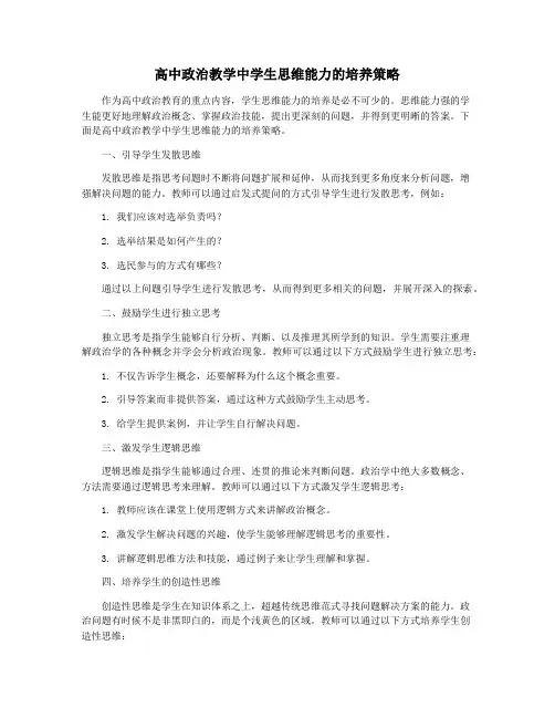 高中政治教学中学生思维能力的培养策略