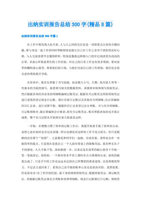 出纳实训报告总结300字(精品8篇)
