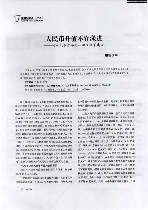 人民币升值不宜激进——对人民币汇率的认识及政策建议