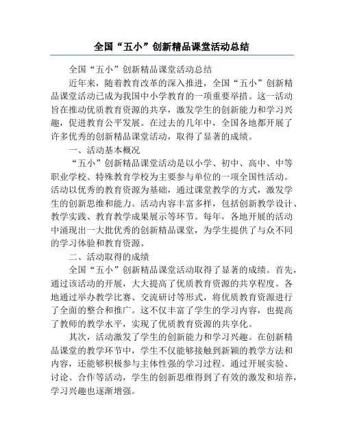 全国“五小”创新精品课堂活动总结