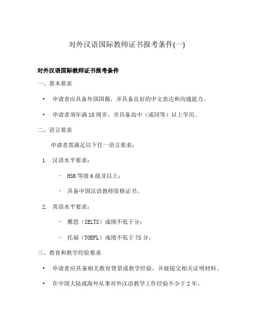 对外汉语国际教师证书报考条件(一)