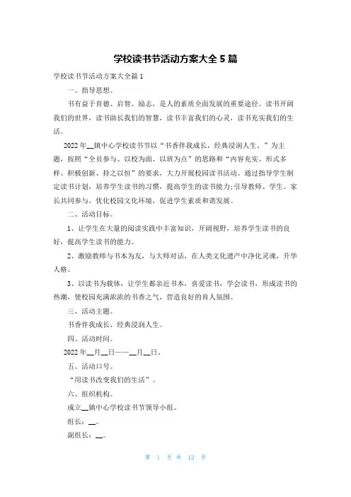 学校读书节活动方案大全5篇