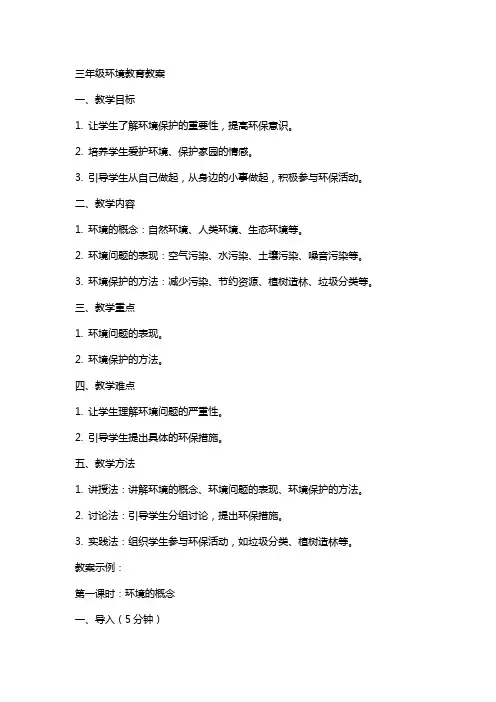 三年级环境教育教案