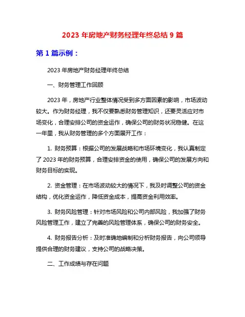 2023年房地产财务经理年终总结9篇