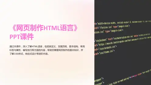 《网页制作HTML语言》课件