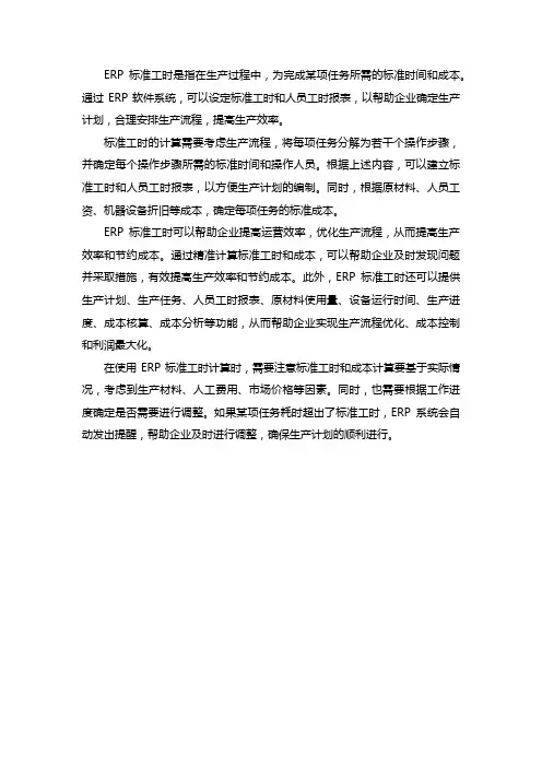 erp标准工时