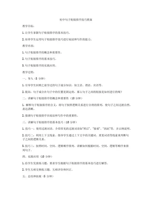 初中句子衔接排序技巧教案