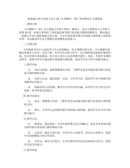 新统编人教五年级下语文13《人物描写一组》优质精品公开课教案