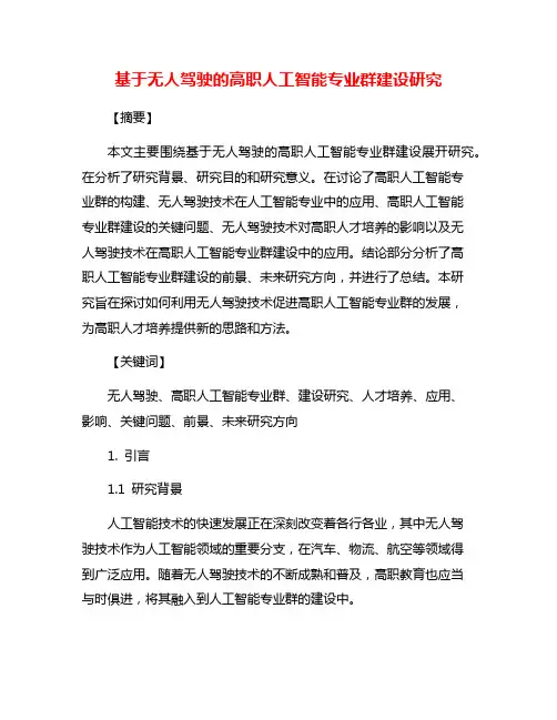 基于无人驾驶的高职人工智能专业群建设研究