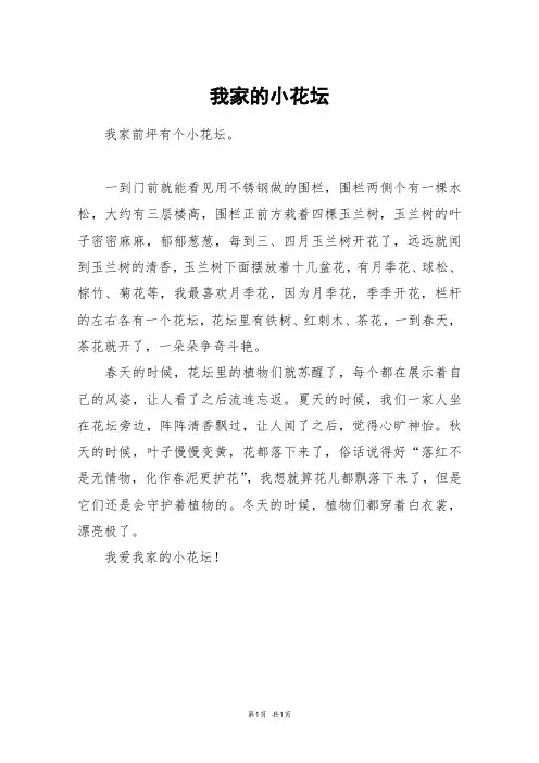 我家的小花坛_三年级作文