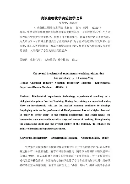 浅谈生物化学实验教学改革