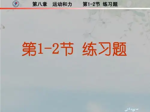 8.1-8.2牛一、二力平衡练习题